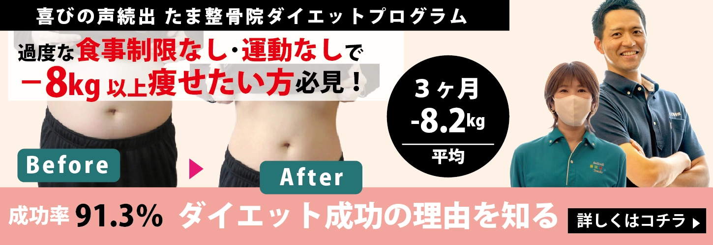 【たま整骨院】ダイエット成功者続出！3ヶ月で平均-8.2kg！その理由はこちら