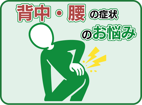 背中・腰の症状のお悩み