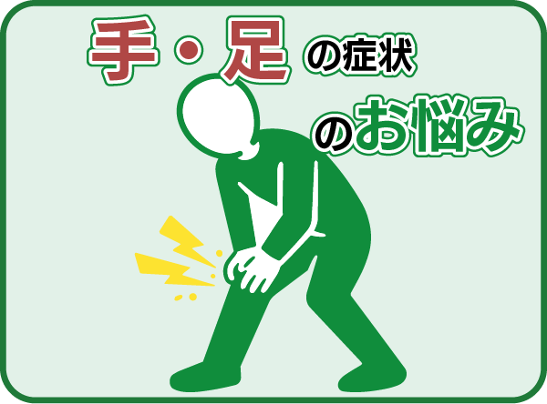 手・足の症状のお悩み