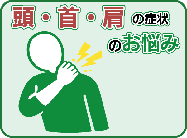 頭・首・肩の症状のお悩み