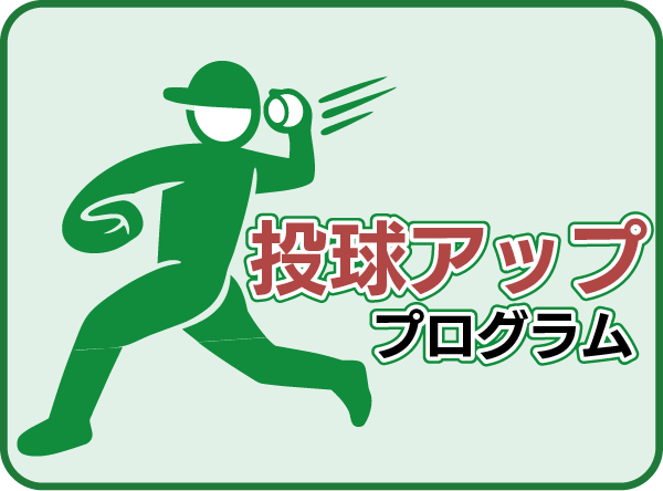 投球アッププログラム