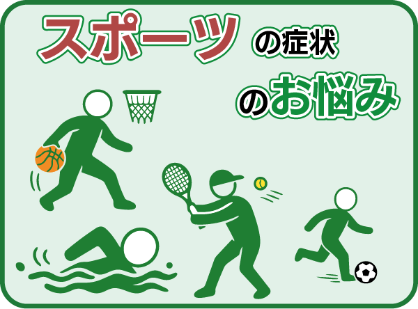 スポーツによる症状のお悩み