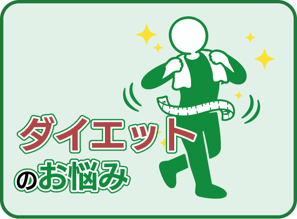 ダイエットのお悩み