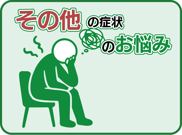 その他の症状のお悩み