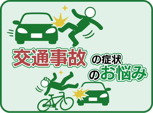 交通事故による症状のお悩み